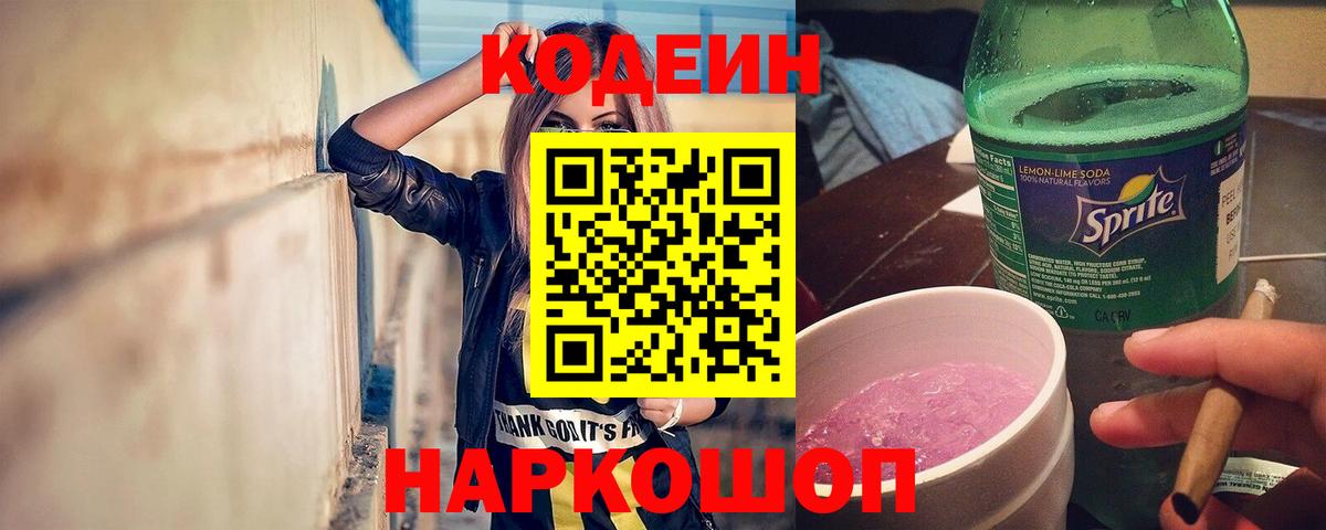 Кодеиновый сироп Lean Purple Drank  Вход с VPN  Codein напиток Lean (лин)  Сегежа 